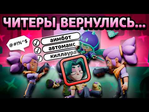 ЧИТЕРЫ В БРАВЛ СТАРС ПЕРЕШЛИ ВСЕ ГРАНИЦЫ...