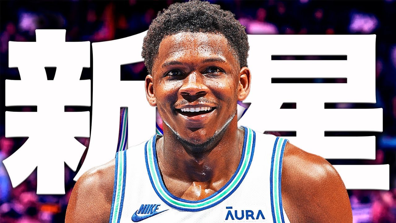 【新星】アンソニー・エドワーズの末恐ろしいベストプレイ集