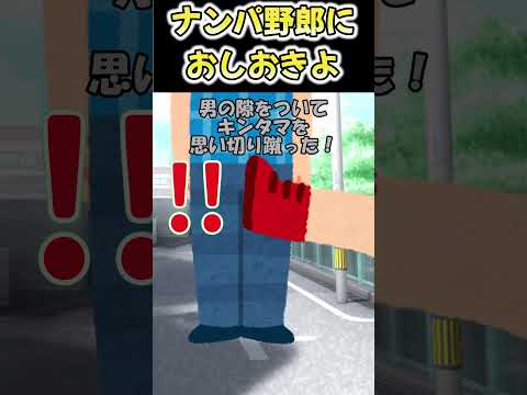 ナンパ男が絡んできたので倍返しでお仕置きしてあげたの！【ゆっくり茶番】 #shorts #ショート #ゆっくり #2ch