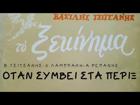 Video thumbnail for Όταν Συμβή Στα Πέριξ (Otan Simvi Sta Perix)