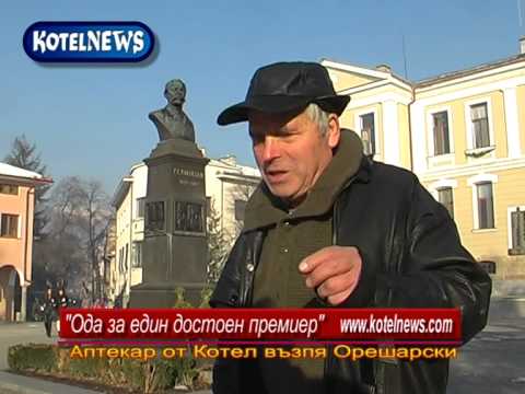 Пенсионер възпял Орешарски в ода както Омир е възпял Ахил 
