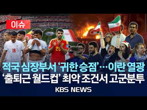 [이슈] 적국 심장부서 '귀한 승점'…이란 열광/'출퇴근 월드컵' 최악 조건서 고군분투/2026년 6월 22일(월)/KBS