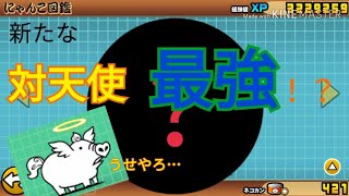 【ゆっくり実況】ガメレオンは時代遅れ！？新たな天使駆除キャラクター現る！！@コサ民遺跡【にゃんこ大戦争】