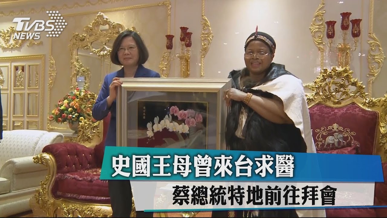 史國王母曾來台求醫　蔡總統特地前往拜會