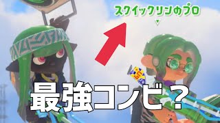 "スクイックリンのプロ"とマッチングしたらまさかの結果に...【スプラトゥーン3】