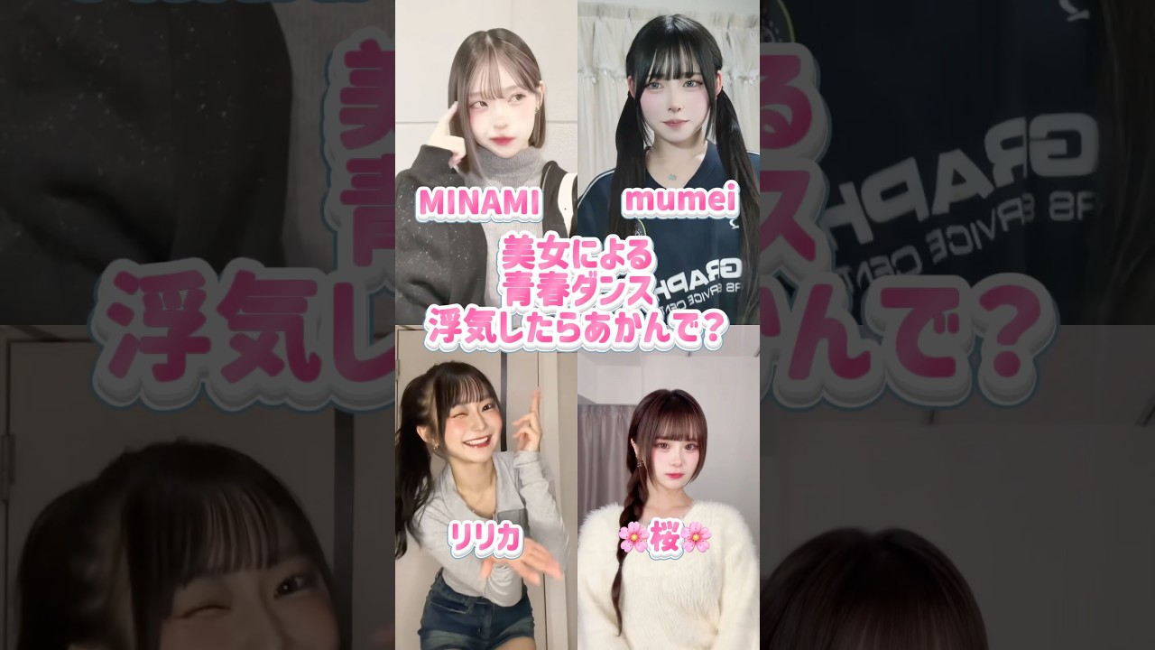 浮気したらあかんで？ #shorts #美女 #美女ダンス #ダンス #TikTok #令和美女 #jk #dance #インフルエンサー