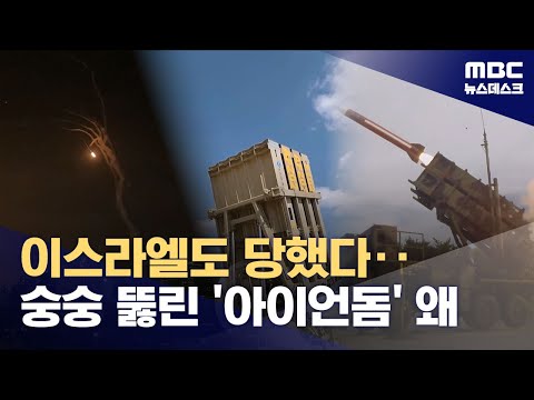 이스라엘 '아이언돔'도 뚫렸다.. '섞어 쏘기' 군 대비책은?