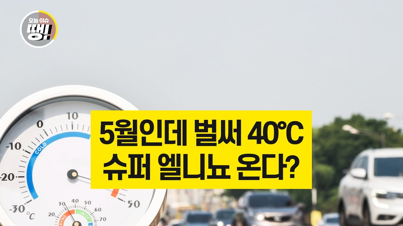 5월인데 벌써 40℃…슈퍼 엘니뇨 온다?