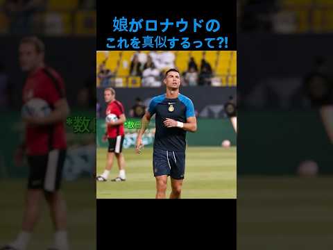 ロナウドに似たい娘❤️