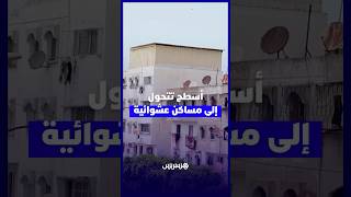 براريك فوق أسطح المنازل بالدار البيضاء   ظاهرة تثير تساؤلات حول مراقبة التعمير thumbnail