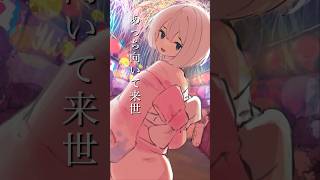 【新曲】 #あっち向いて来世 feat.にんじん をリリースしました! #音源使ってね #はるな るな #オリジナル曲 #おすすめにのりたい #にんじん #ロクデナシ
