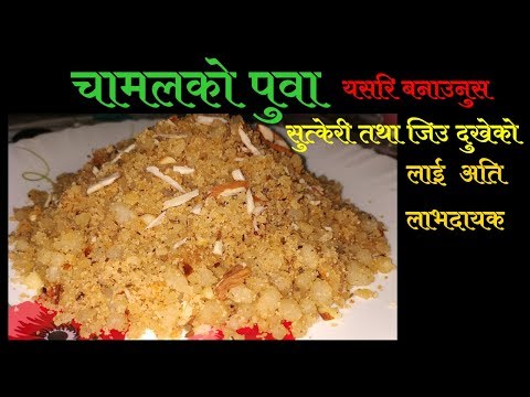 चामल को पुवा || सुत्केरी पुवा || How To Make Puwa Easy Recipe || Rice Flour Recipe