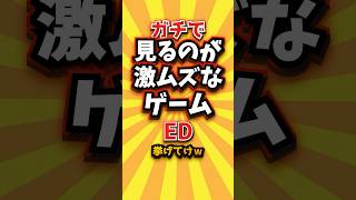 ㊗️3万回 ガチで見るのが激ムズなゲームED挙げてけw #switch2 #switch #shorts #short #おすすめ #2ch #ゲーム実況 #ゆっくり実況 #ショート #ランキング