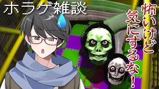 【#雑談配信】ホラゲーだけど雑談がメインの謎配信　後ろは怖いけど気にするな👻【洛叉京/Vtuber】