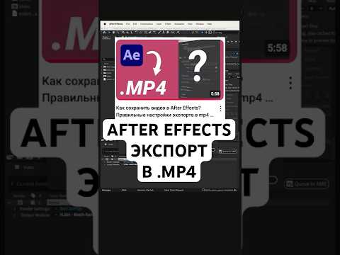 Как сохранить видео из After Effects в MP4? Простой способ для новичков