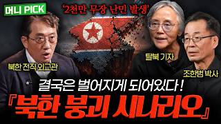 2000만 무장 난민 쏟아진다 '북한 붕괴 시나리오' 80분 몰아보기 (쿠데타 절대 불가능..)