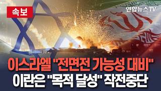 [????속보] 이스라엘 "전면전 가능성·교전 며칠 지속 대비"…이란군은 작전 중단 선언 "목적 달성" / 연합뉴스TV(YonhapnewsTV)