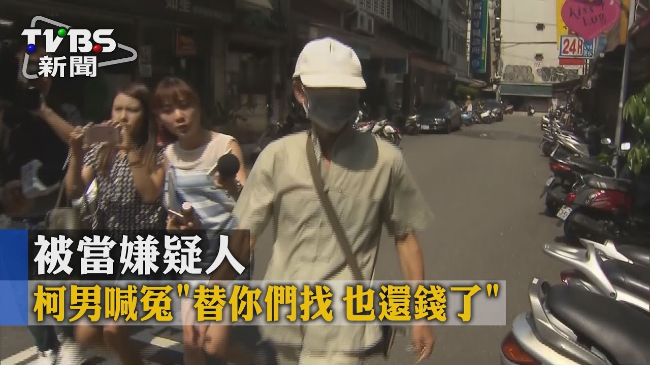 被當嫌疑人 柯男喊冤「替你們找也還錢了」