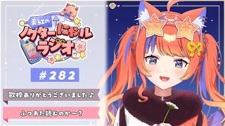 〖深夜ラジオ〗2026年5月26日(火)のにゃルラジ🌙〖猫屋敷美紅 / にじさんじ〗