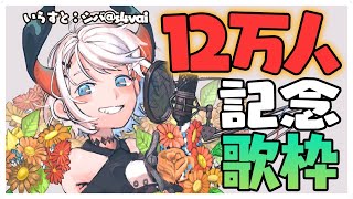 【歌枠】登録者数１２万を記念しておうた歌うゾウ♪【にじさんじ/レヴィ・エリファ】