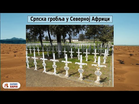 Српска гробља у Северној Африци