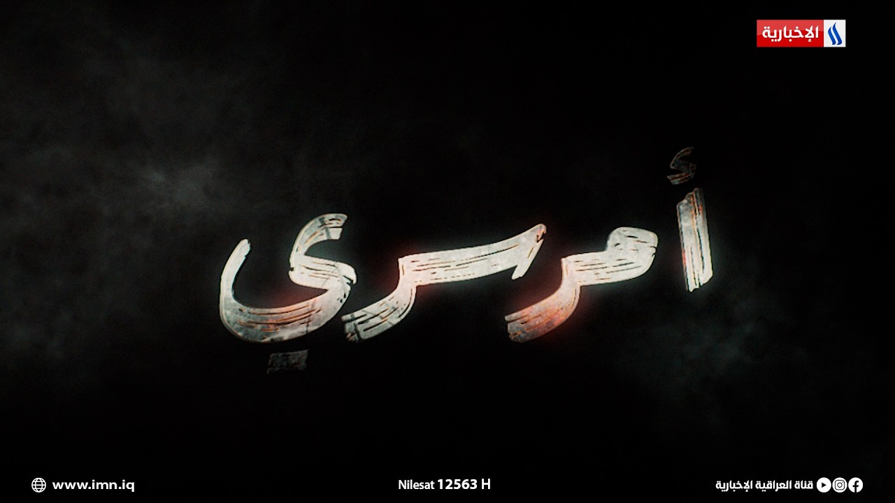 فيديو | امر سري.. قريبا في شهر رمضان المبارك على شاشة العراقية العامة