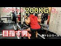 【筋トレ】スクワット200kgを目指す男。脚トレシリーズ ep8【モチベーション】