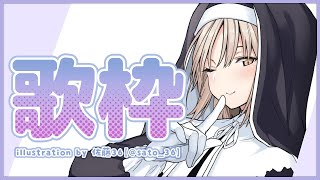 【歌枠】作業用BGMにお歌はいかがですか～✨【にじさんじ/シスター・クレア】