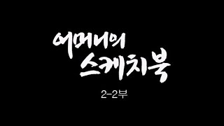 [인간극장] '어머니의 스케치북 2-2부' -  충남 태안 / KBS 20160705 방송