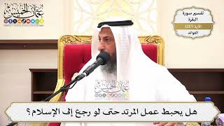 873- هل يحبط عمل المرتد حتى لو رجع إلى الإسلام؟ - عثمان الخميس