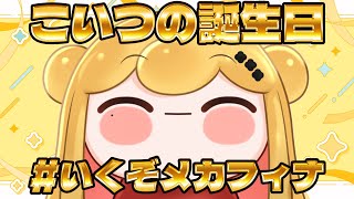 【#いくぞメカフィナ】 メカフィナ4周年記念配信💰 【にじさんじ | セフィナ】