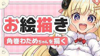 【お絵描き配信】角巻わためちゃんを描く【#雲海あまね / #イラストレーター / #お絵描きvtuber 】