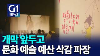 [G1뉴스]정동진독립영화제, 올해도 예산 삭감 파장