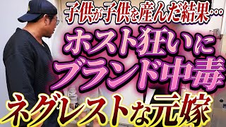 私には関係ないだと? ホス狂いの元嫁を成敗!