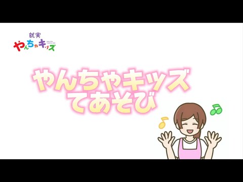 表現文化学科 【就実大学・就実短期大学　幼児教育学科の最新動画を公開！】就実やんちゃキッズGBA 「やんちゃキッズ　てあそび」