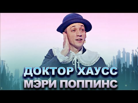 КВН Доктор Хаусс - Мэри Поппинс