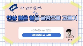 인상 깊었던 일을 글감으로 고르기 ㅣ 2학년 2학기 국어 2단원 인상 깊었던 일을 써요