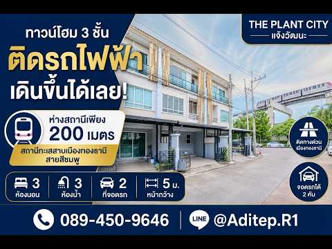 The Plant Citi Chaengwatthana, Nonthaburi, Popular Road, Ban Mai, Pak Kret, Nonthaburi, 3 Bedrooms, 155 sqm, Townhouse For Sale, by อดิเทพ ภระมรทัต, 500332677 - DDproperty.com
