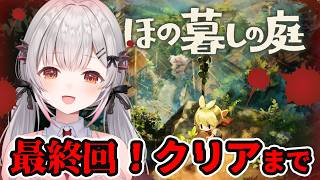 【ほの暮しの庭】最終回！謎がすべて解き明かされる？！のんびり田舎暮らしが何か怖い？！【周防パトラ】