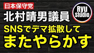 【デマ拡散】保守党/北村晴男議員がSNSデマをまたしても拡散してしまう...