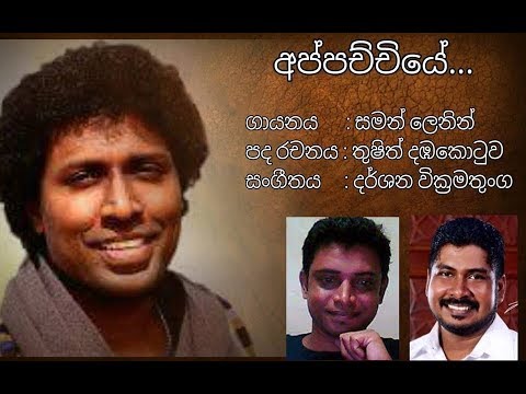 Saman Lenin New song "Appachchiye" (Music by Darshana Wickramatunga)