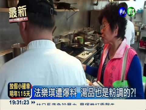 法樂琪遭爆料 湯品也是粉調的?!