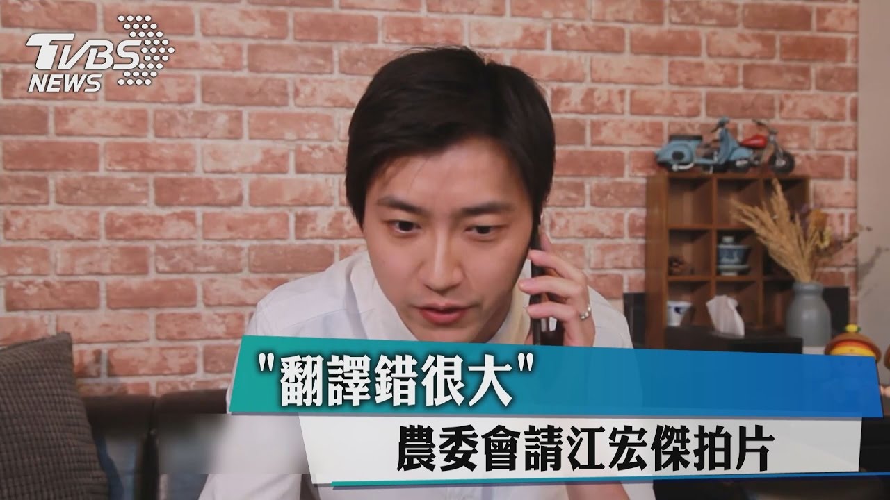 破日文！農委會請江宏傑拍片　「翻譯錯很大」