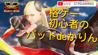 【スト5】格ゲー556日目！PC移行しました！【かりん】