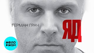 Герман Грач - Яд (Альбом 2012)