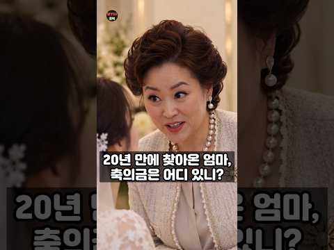 결혼식날 20년 만에 찾아온 엄마가 축의금 어디 있냐고 말하는데..#시니어드라마 #결혼식 #사이다사연 #시니어 #반전드라마