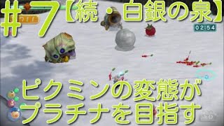 【ピクミン3】 ピクミンの変態がミッションでプラチナを狙うpart7・ステージ”続・白銀の泉”スコア4320【ライジング】