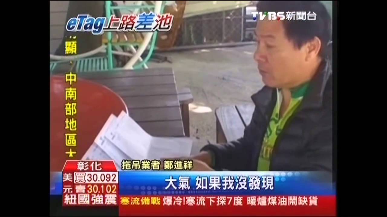 沒上國道卻扣款? 拖吊業者:遠通亂A錢