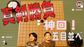 【世界アソビ大全51】五目並べで真剣勝負！神回！天才現る....天才なのかな？笑