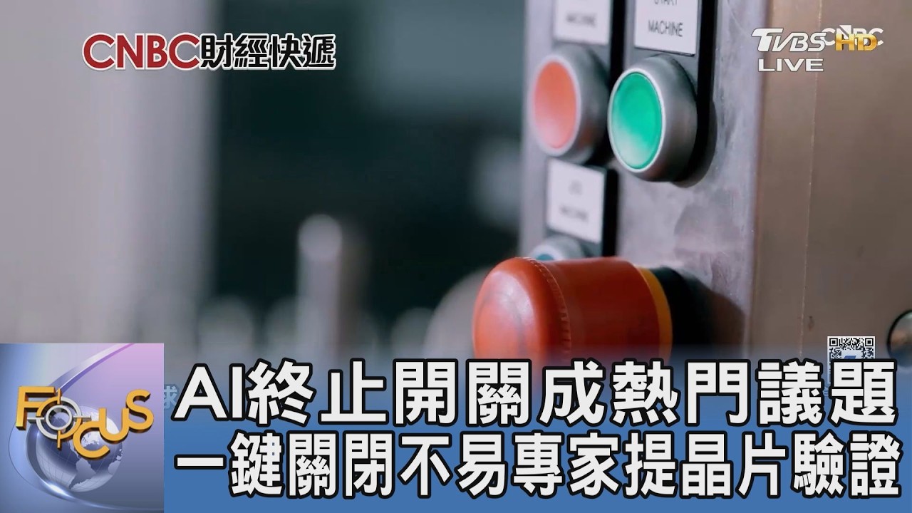 AI終止開關成熱門議題 一鍵關閉不易專家提晶片驗證